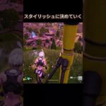 スタイリッシュ is ビューティフォー #フォートナイト #fortnite #zerobuild #ゼロビルド #shorts