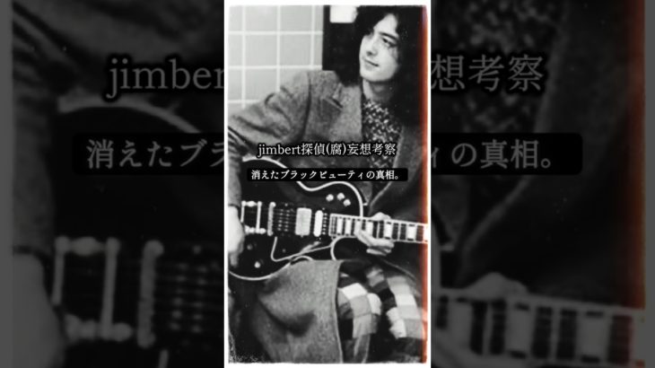 消えたブラックビューティの真相。jimbert探偵🤔 #妄想 #ledzeppelin #腐女子 #fanart #jimbert #fanfiction