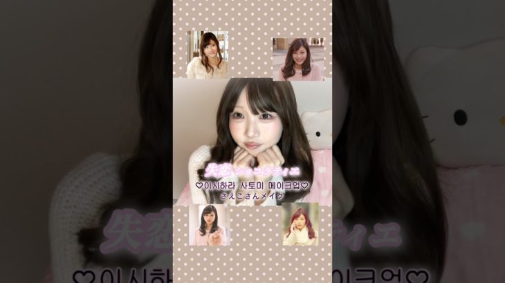 실연쇼콜라티에 이시하라 사토미 메이크업˖˚˳ଘ꒰ ⸝⸝ᴗ͈ ̫ ᴗ͈⸝⸝꒱つ🍫🤎⁡⁡⁡#메이크업 #メイク #makeup #さえこさん #失恋ショコラティエ