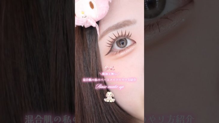 混合肌の私のベースメイク紹介💞#ベースメイク #混合肌 #makeup #メイク #イエベ