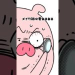 メイク初心者あるある😂最初は誰でも失敗するよね🥹#メイクあるある #メイク初心者 #あるある #makeup