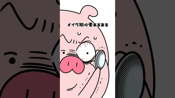 メイク初心者あるある😂最初は誰でも失敗するよね🥹#メイクあるある #メイク初心者 #あるある #makeup