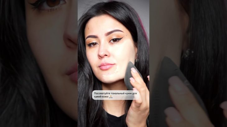 Тональный крем для сухой кожи ✨ #makeup