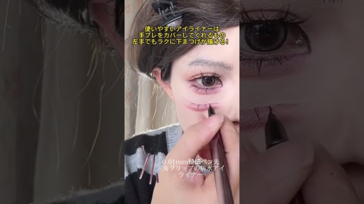 手ブレ補正！ 利き手じゃなくてもササっと下まつげメイク#アイライナー #化粧品 #メイク #おすすめ #makeup #cleanmakeup