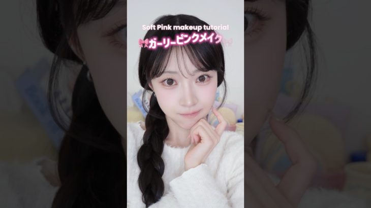 ガーリーメイク🎀ソフトな白みピンクカラー🤍🩷#makeuptutorial #メイク