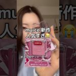 muice新作ゲットできず😭😭 #一重メイク #メイク #makeup #ピンクメイク #ラブベリ #fyp