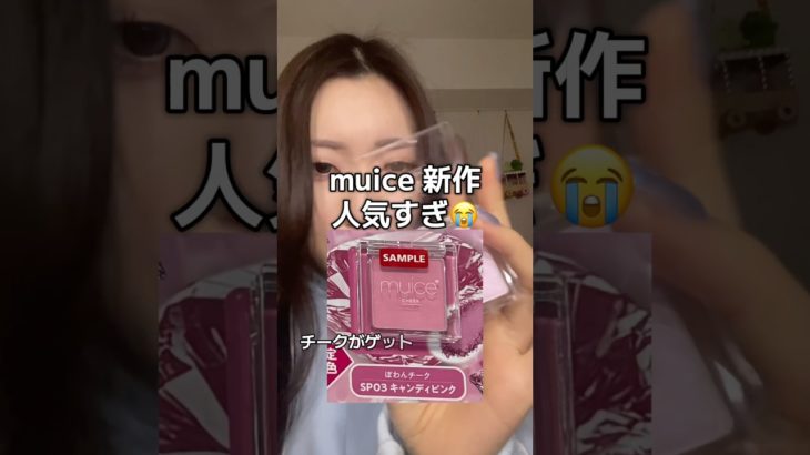 muice新作ゲットできず😭😭 #一重メイク #メイク #makeup #ピンクメイク #ラブベリ #fyp