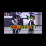 大根おはよう(?) #ガチャクラブ#特撮大好きnuu#フィッシャーズ#short