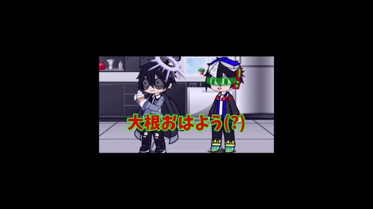 大根おはよう(?) #ガチャクラブ#特撮大好きnuu#フィッシャーズ#short