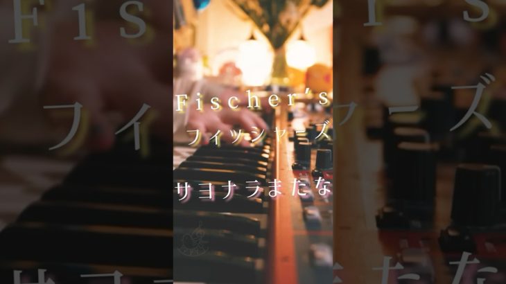 #フィッシャーズ イベント🍫#サヨナラまたな 最高でした‼︎🐟 #piano #cover #shorts #ピアノ #伴奏 #僕らの色みんなの色 #フリー伴奏 #ピアノ伴奏 #耳コピ