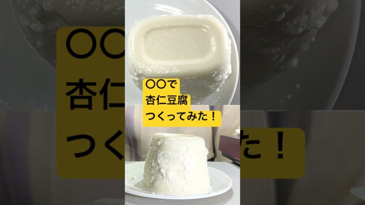 ○○で杏仁豆腐つくってみた！#shorts  #美容  #料理 #簡単レシピ #スイーツ#ダイエット#おうちごはん