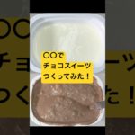○○でチョコスイーツつくってみた！#shorts  #美容  #料理 #簡単レシピ #スイーツ#ダイエット#おうちごはん