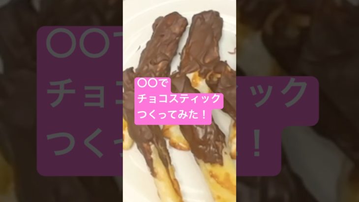 〇〇でチョコスティックつくってみた！#shorts  #美容  #料理 #簡単レシピ #スイーツ#ダイエット#おうちごはん  #おうちカフェ