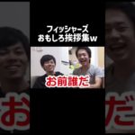 フィッシャーズのおもしろ挨拶集 #フィッシャーズ #バズれ #shorts