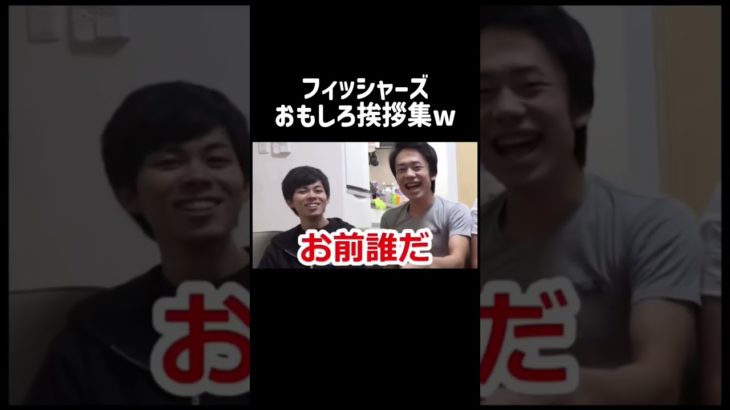 フィッシャーズのおもしろ挨拶集 #フィッシャーズ #バズれ #shorts