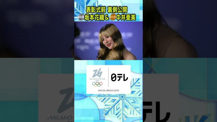 【メイク崩れてない？】歓喜の表彰式舞台裏｜金メダルはアリサ・リウ（米国）／銀メダル坂本花織／銅メダル中井亜美｜女子フィギュアスケート・女子シングル｜ミラノ・コルティナ五輪 #shorts