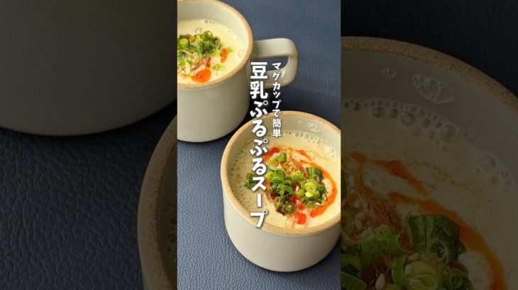 ダイエットにぴったり🔥レンジで簡単豆乳ぷるぷるスープ #時短料理 #ダイエットレシピ #豆乳レシピ #shorts