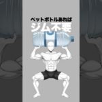 ペットボトルがあればジム不要です #shorts