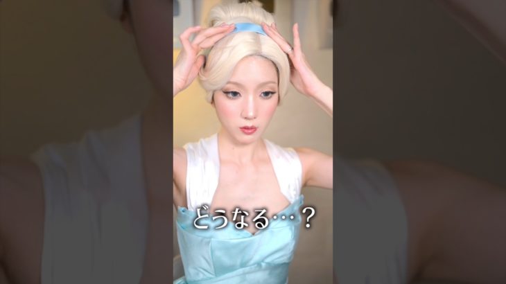 “シンデレラメイク”で夫の帰りを待ってみたら….          #shorts