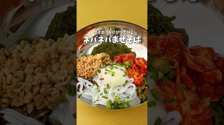 ダイエットにぴったり🔥ネバネバまぜそば #時短料理 #ダイエットレシピ #shorts