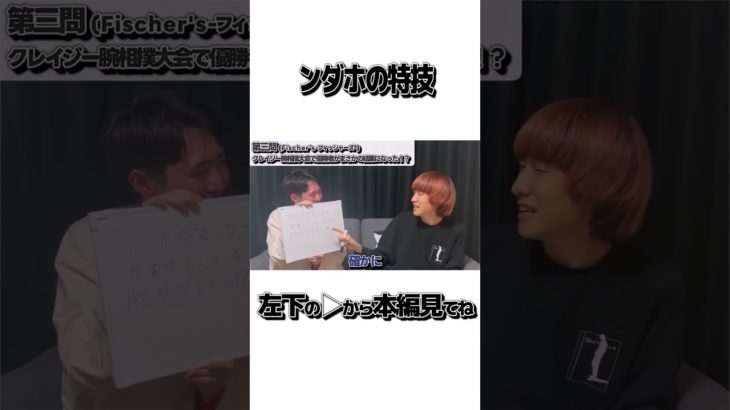 ンダホのおはこ #shorts #切り抜き #低評価 #クイズ #YouTuber #フィッシャーズ #シルクロード #ンダホ #ハリウッド #腕相撲 #ケロベロス #脱力 #第二スタジオ