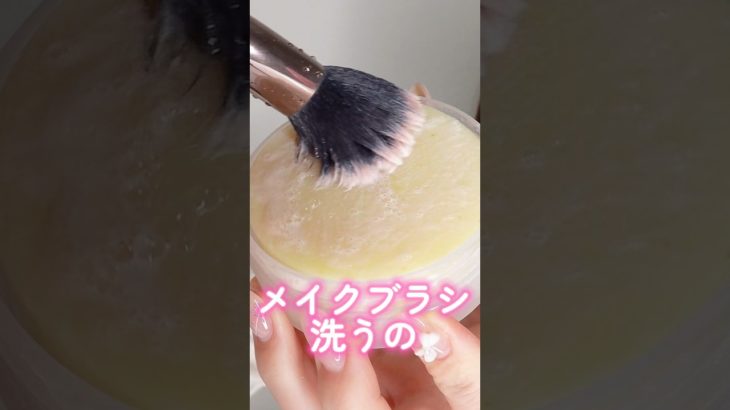 メイクブラシ洗うのめんどくさい人におすすめの石鹸見つけた#shorts #beauty #makeup