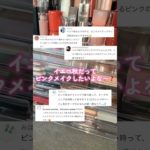 ピンクメイクしたいイエベ秋集合‼️💖🌸 #shorts #cosmetics #makeup #イエベ秋 #コスメ #ピンクメイク #美容 #プチプラ #リップティント