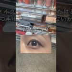 このマスカラが凄すぎる… #shorts #cosmetics #makeup #イエベ秋 #コスメ #メイク #プチプラ #プチプラコスメ #canmake