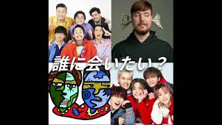 誰に会いたい？#shorts #フィッシャーズ #fischer  #ミスタービースト #mrbeast #コムドット #テセサクch #youtube #面白い