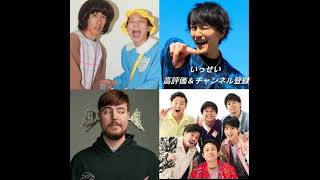 誰に会いたい？#shorts #昼におはよう #いっせい #issei #フィッシャーズ #fischer #ミスタービースト #mrbeast #youtube #面白い