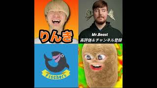 誰に会いたい？#shorts #りんき #ミスタービースト #mrbeast #マエスケ #フィッシャーズ #fischer #youtube #面白い