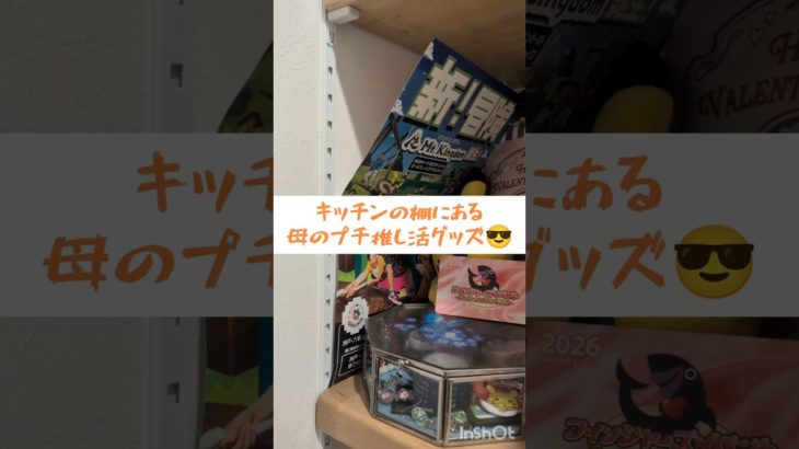 推しグッズ😻🔥　#shorts #ポケモン　#pokemon 　#フィッシャーズ　#テニミュ　