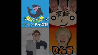 誰に会いたい？#shorts #フィッシャーズ #桐崎栄二 #りんき #デカキン #youtube #面白い