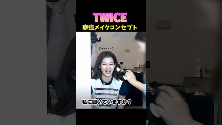 #twice まさかのメイクコンセプト