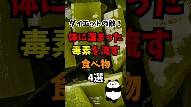 ダイエットの敵！体に溜まった毒素を流す食べ物４選！