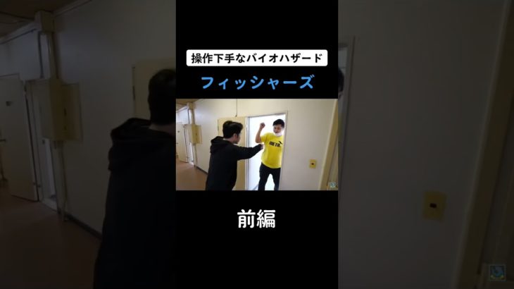 操作下手なバイオハザード#フィッシャーズ #フィッシャーズ切り抜き