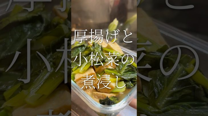 痩せたいときにはこれを食べる　厚揚げと小松菜の煮浸し　【お買い物リスト】はコメント欄へ