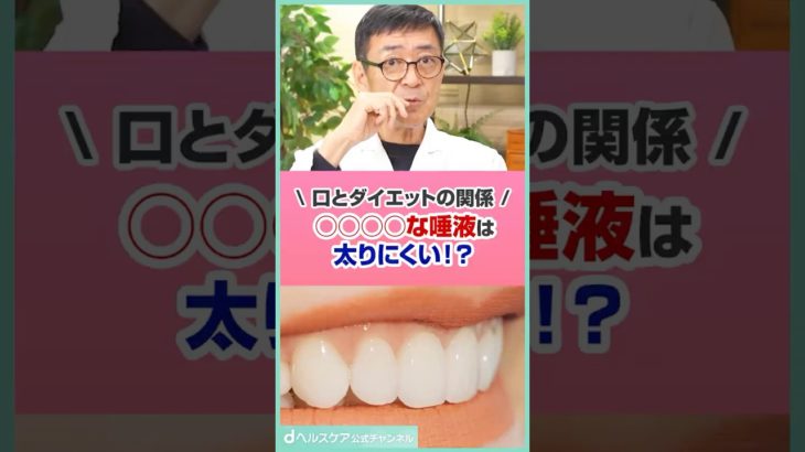 【口とダイエットの関係】〇〇〇〇な唾液は太りにくい