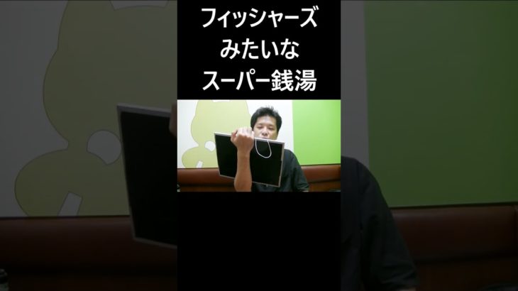 フィッシャーズみたいなスーパー銭湯 #大喜利 #フィッシャーズ #スーパー銭湯