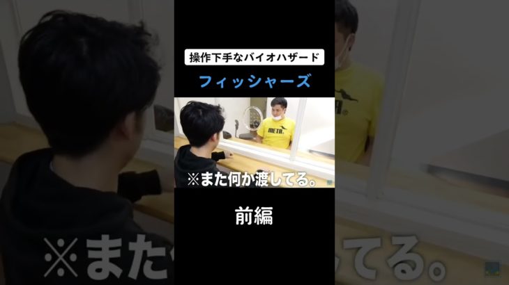 操作下手なバイオハザード#フィッシャーズ #フィッシャーズ切り抜き