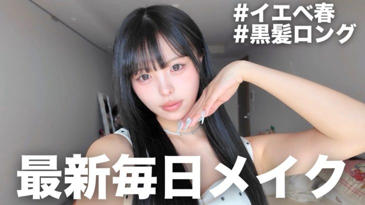 イエベ春の黒髪ロングになった女の最新毎日メイクが激盛れすぎる‼️