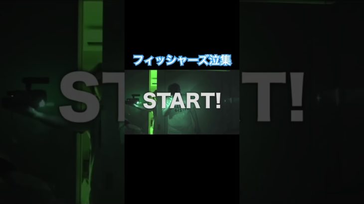 フィッシャーズの泣集