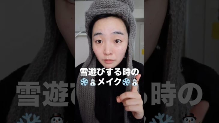 すっぴんでニット帽はブスすぎるので雪遊びメイクする #一重メイク