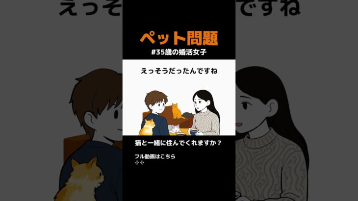 交際相手にペットが居たら？ #婚活 #結婚相談所 #お見合い
