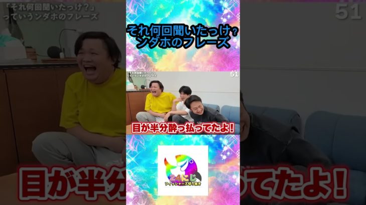 それ何回聞いたっけ？ンダホのフレーズ【フィッシャーズ切り抜き】