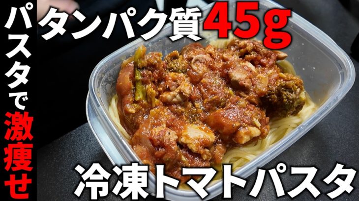 【ダイエットなのにパスタ!?】めちゃ高タンパク質な激痩せ冷凍トマトパスタを作ってみた！