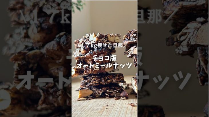 混ぜて焼くだけ！簡単ヘルシースイーツ。#オートミール#チョコ#ダイエットレシピ