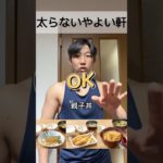 ダイエット中やよい軒で何を選ぶ？