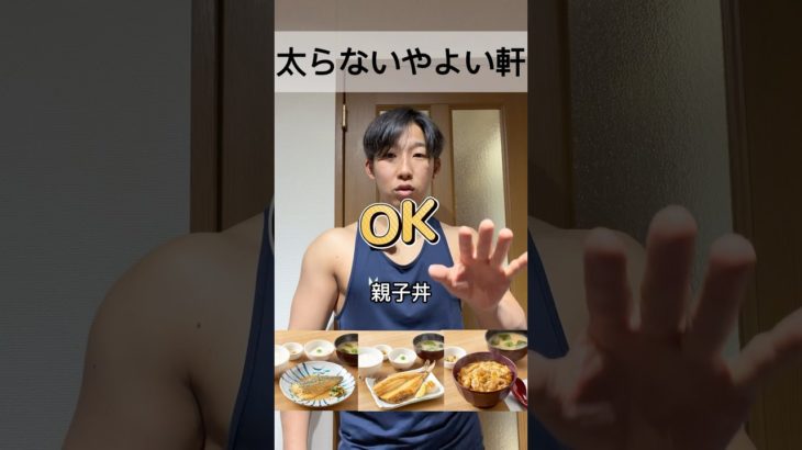 ダイエット中やよい軒で何を選ぶ？