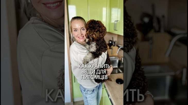 КАК ХРАНИТЬ ВЕЩИ ДЛЯ ПИТОМЦЕВ